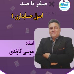 اصول حسابداری1 پیام نور