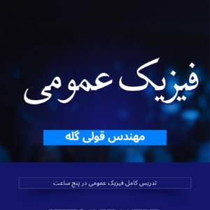 فیزیک عمومی پیام نور