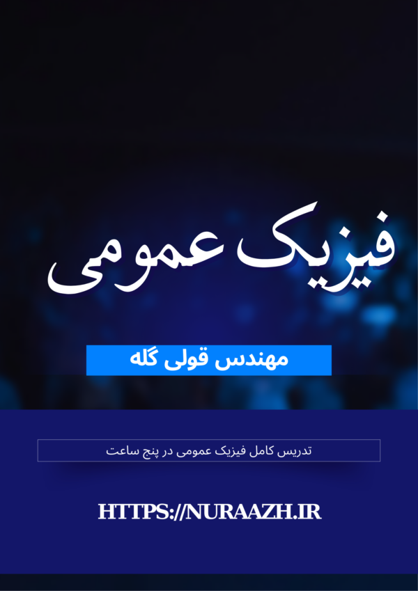 فیزیک عمومی پیام نور