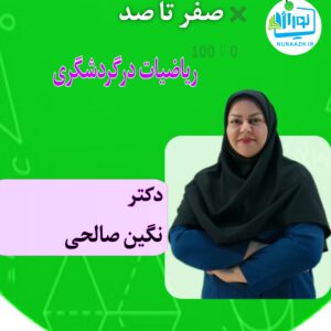 ریاضیات درگردشگری