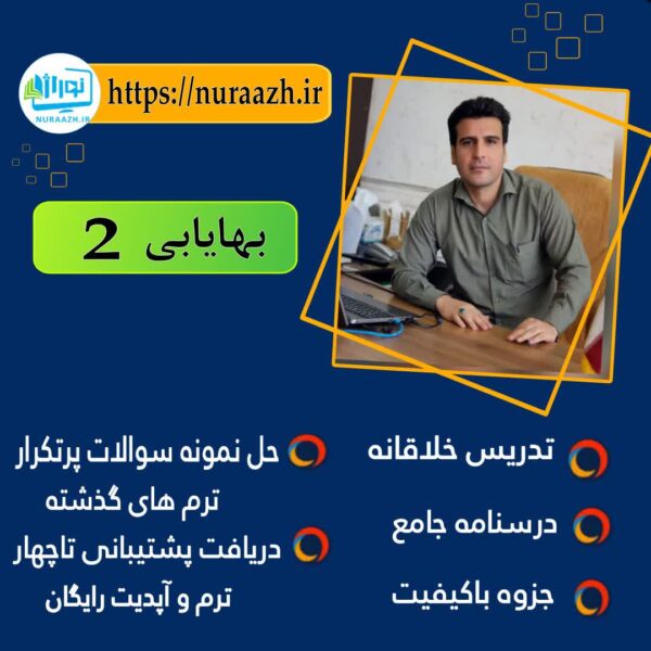 بهایابی2(حسابدرای صنعتی2)پیام نور