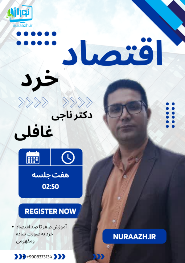 اقتصاد خرد پیام نور