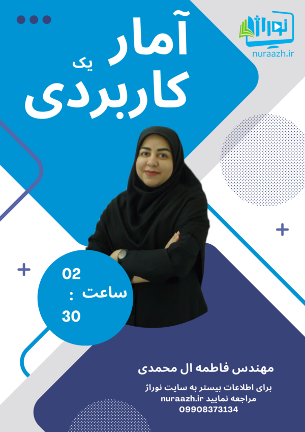 امارکاربردی یک(پیام نور)