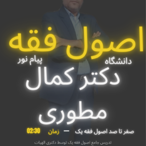 اصول فقه(۱) پیام نور