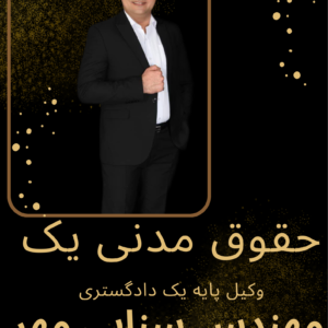 حقوق مدنی یک پیام نور