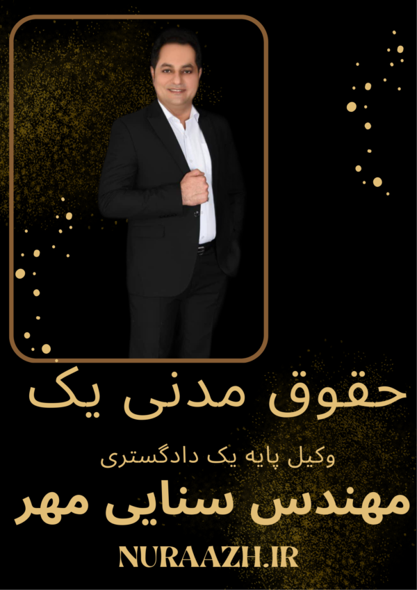 حقوق مدنی یک پیام نور