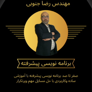 برنامه نویسی پیشرفته یک