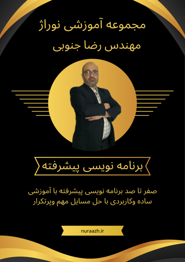 برنامه نویسی پیشرفته یک