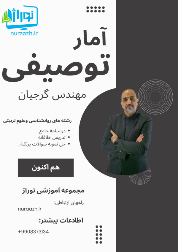 امار توصیفی پیام نور