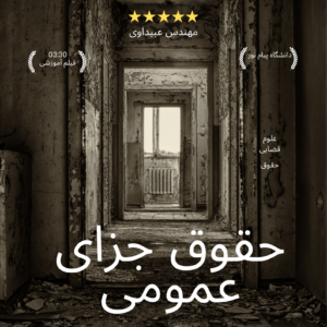 حقوق جزای عمومی یک پیام نور