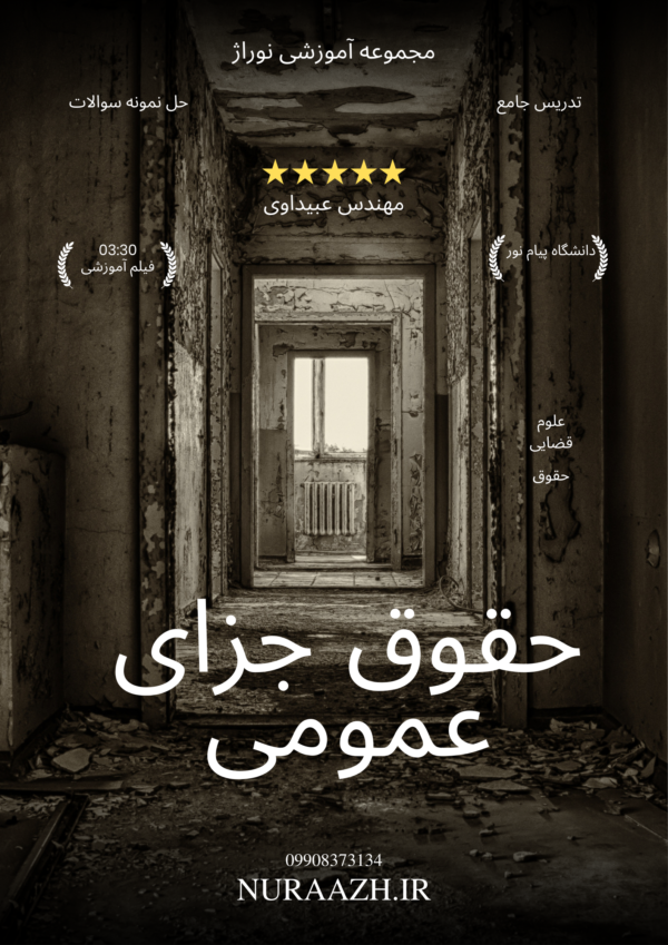 حقوق جزای عمومی یک پیام نور