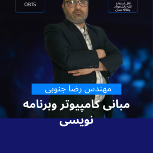 مبانی کامپیوتر وبرنامه نویسی