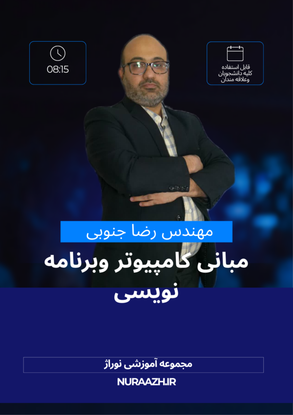 مبانی کامپیوتر وبرنامه نویسی