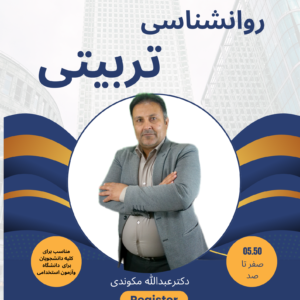 روانشناسی تربیتی