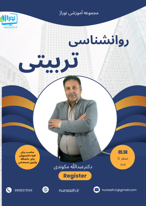 روانشناسی تربیتی