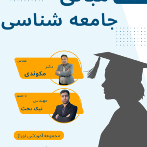 مبانی جامعه شناسی