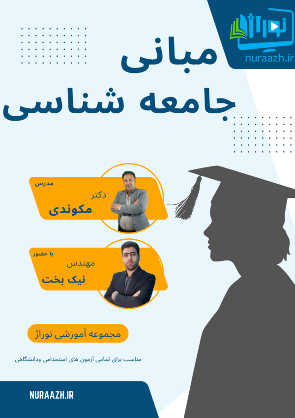 مبانی جامعه شناسی
