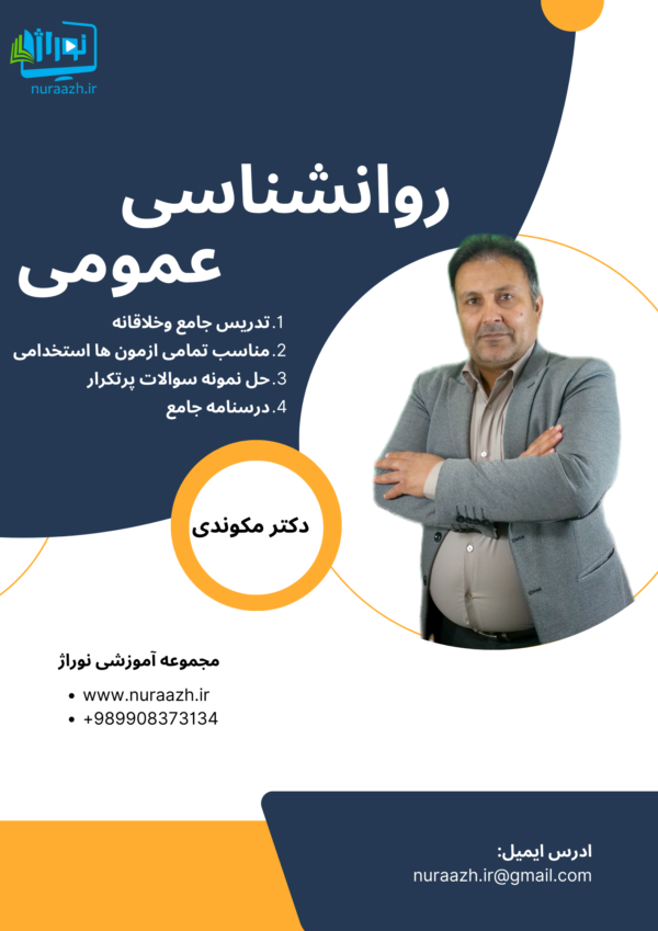 روانشناسی عمومی
