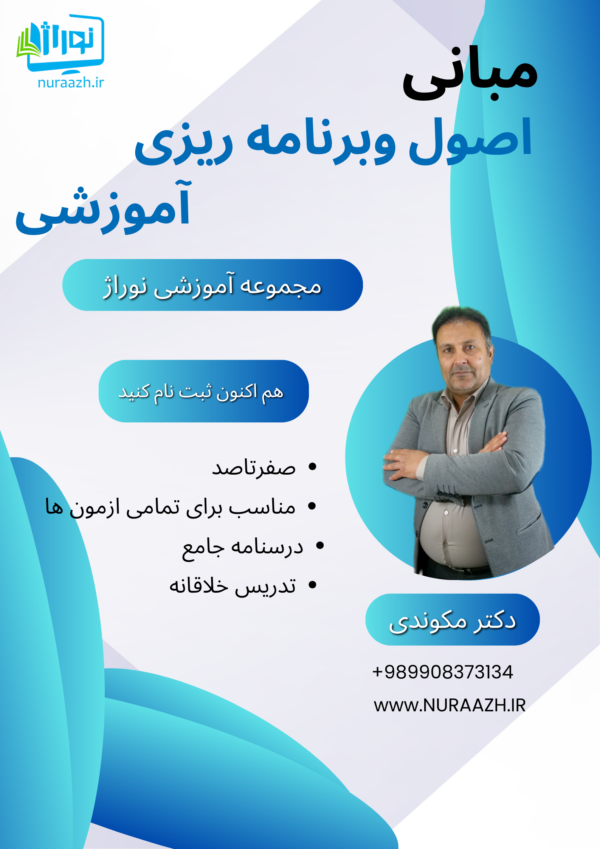 مبانی واصول برنامه ریزی اموزشی