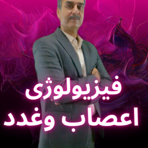 فیزیولوژی اعصاب وغدد پیام نور