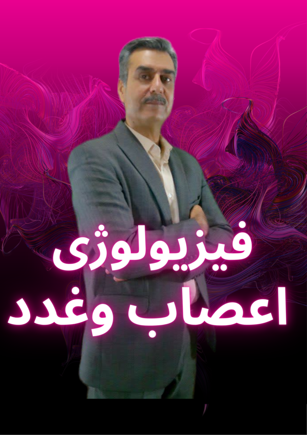 فیزیولوژی اعصاب وغدد پیام نور