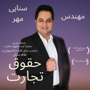 حقوق تجارت یک پیام نور