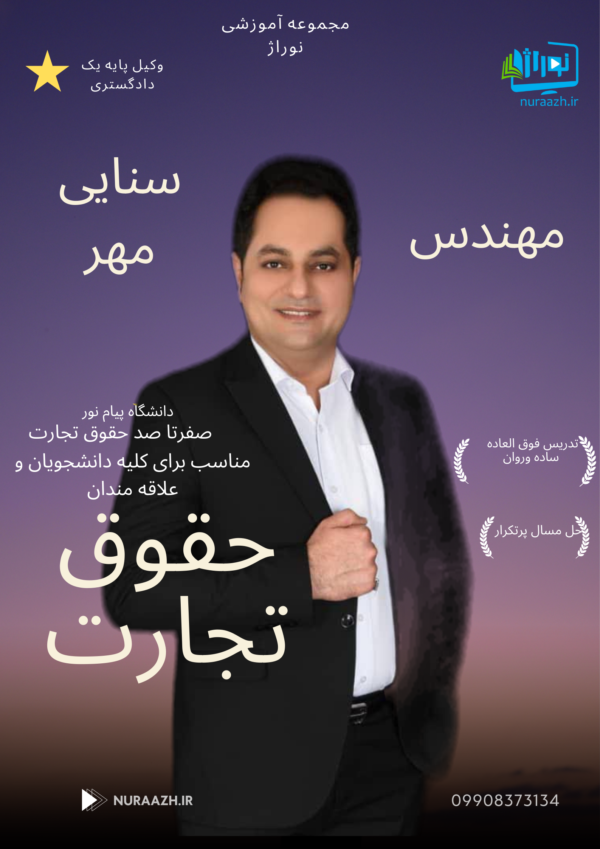 حقوق تجارت یک پیام نور